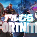 【最強コンビ】アルむらデュオがランクへ殴り込み⁉️【Fortnite/VTuber/ランク/RANK】