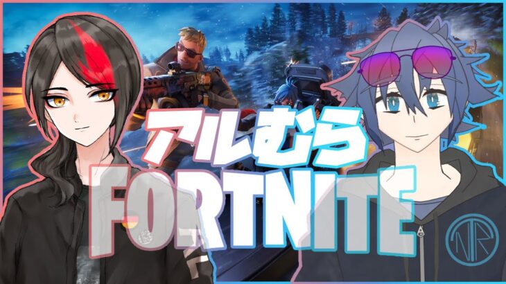 【最強コンビ】アルむらデュオがランクへ殴り込み⁉️【Fortnite/VTuber/ランク/RANK】