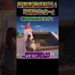 【徹底解説】新要素「武器バンカー」について【フォートナイト/Fortnite】#shorts