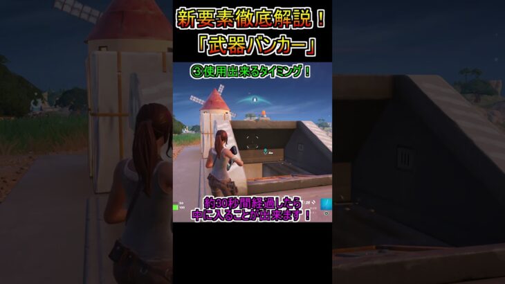 【徹底解説】新要素「武器バンカー」について【フォートナイト/Fortnite】#shorts