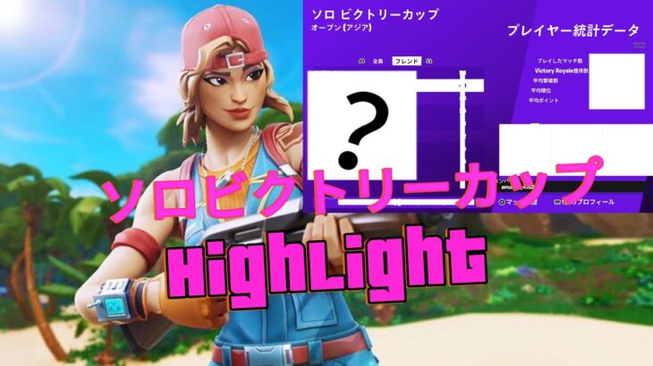 【フォートナイト】ソロビクトリーカップ Highlight