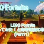 【フォートナイト】LEGO Fortnite 釣りをしてみた！と寒帯洞窟の攻略配信。(Part11)(※参加型ではありません。）