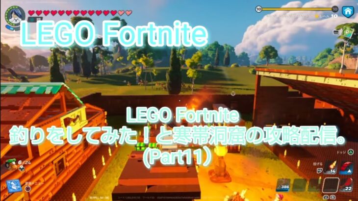 【フォートナイト】LEGO Fortnite 釣りをしてみた！と寒帯洞窟の攻略配信。(Part11)(※参加型ではありません。）