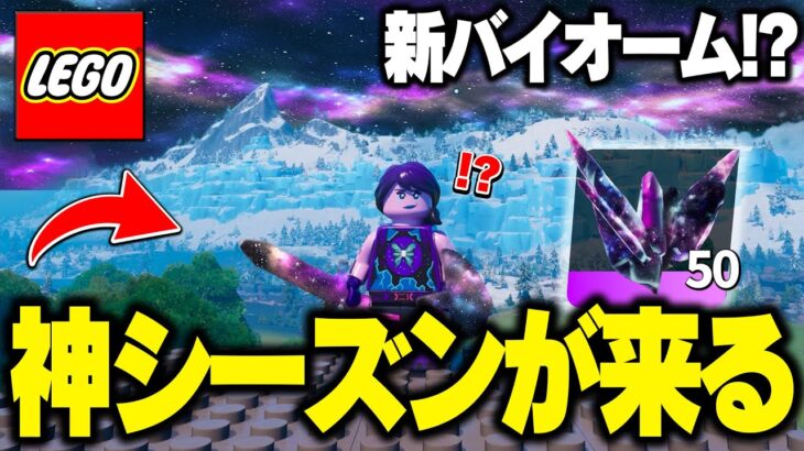 【最新アプデ】”新バイオーム”が来る！?LEGO®アプデ前に知っておくべき情報”10選”【レゴフォートナイト/LEGO Fortnite】