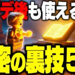 【見ないと損】LEGO®アプデ後でも使える”最強の裏技5選”を徹底解説！！(v28.30)【レゴフォートナイト/LEGO Fortnite】