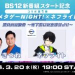 #メタゲーNIGHT! スタート記念コラボ企画配信！【フォートナイト/Fortnite】