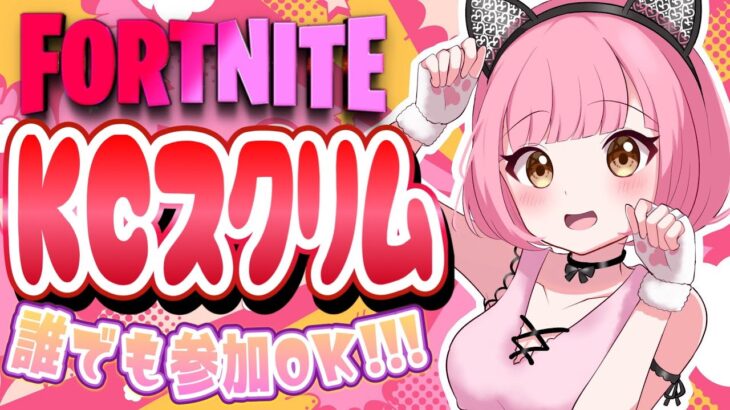 【フォートナイト】だれでも参加OK!!!👑🐱KCスクリム(デュオ２戦)🐱👑7000人目標!!【カスタムマッチ】【参加型】【初見さん・常連さん・大人勢さんも大歓迎】