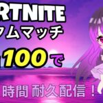 【フォートナイト】カスタムマッチしよ💖１５時頃からソロ賞金付き二試合挟みます☺高評価で誰でも参加Ok【新人VTuber】