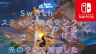 【Switchスティック勢がソロで無双した】#フォートナイトswitch勢 #フォートナイトスイッチ勢 #フォートナイト #fortnite