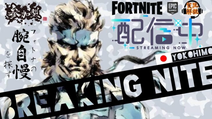 フォートナイト〘カスタムデュオ参加型 〙【実況解説】#参加型 #fortnite ＃BREAKINGNITE