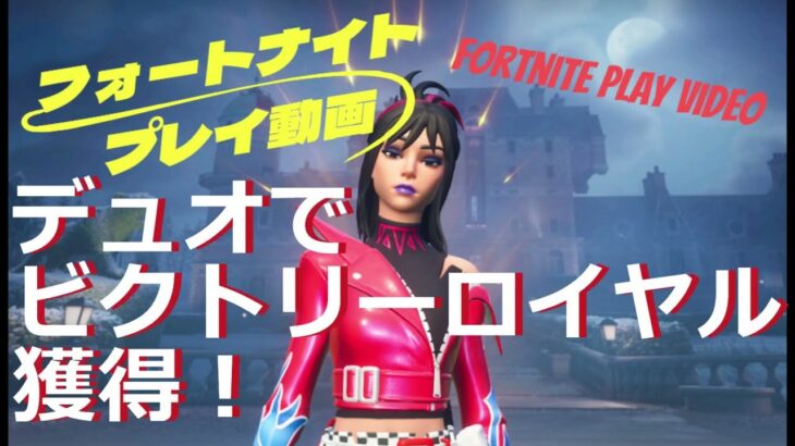 フォートナイト（fortnite play video）2024 3 22デュオでビクトリーロイヤルとりました！