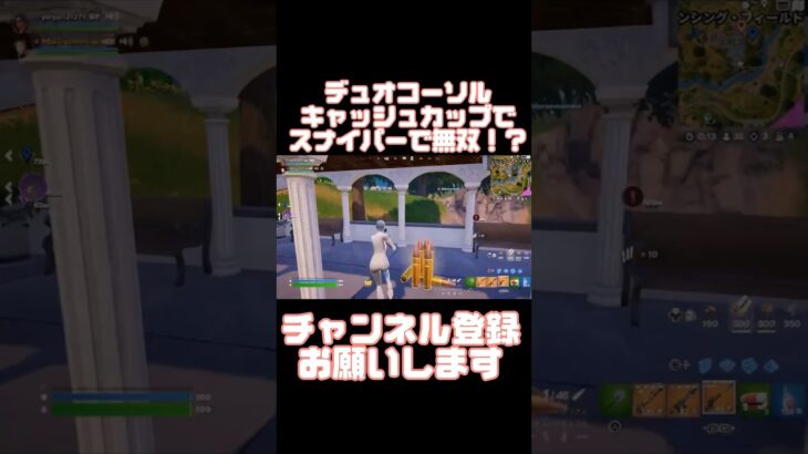 デュオコーソルキャッシュカップでスナイパーで無双！？#フォートナイト #フォートナイト競技 #ランクマッチ #fortnite #エンジョイ勢 #初心者 #チャンネル登録お願いします #shorts