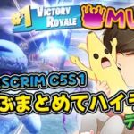 【フォートナイト/fortnite】ぜんぶまとめてハイライトデュオ編【U12 SCRIM 】