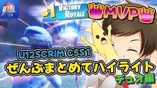 【フォートナイト/fortnite】ぜんぶまとめてハイライトデュオ編【U12 SCRIM 】