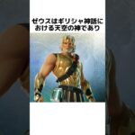 ゼウスに関する驚きの雑学 #shorts  #fortnite  #フォートナイト #ゼウス  #zeus #greekmythology #ギリシャ神話 #hades #poseidon #ハデス