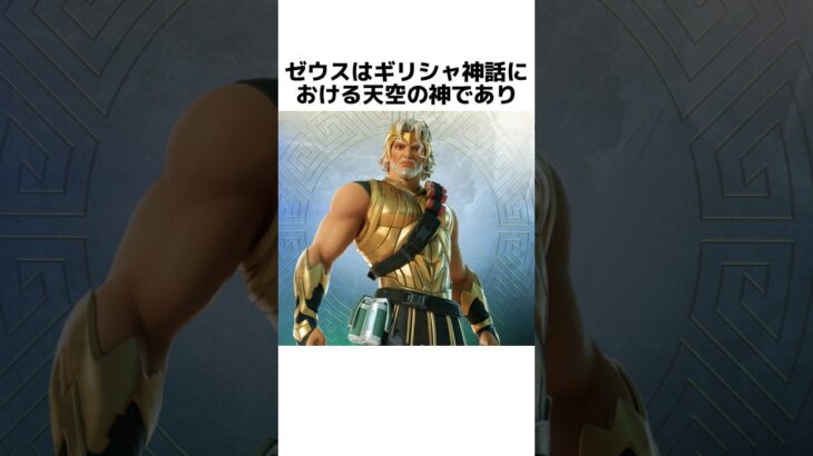 ゼウスに関する驚きの雑学 #shorts  #fortnite  #フォートナイト #ゼウス  #zeus #greekmythology #ギリシャ神話 #hades #poseidon #ハデス