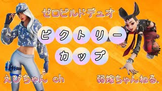 ビクトリーカップ行ってみよ～🧸ゼロビルドデュオ！＃フォートナイト＃ゼロビルド＃ビクトリーカップ