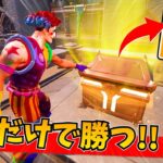 オリンポスの宝箱だけでビクロイを目指せ！！！！【フォートナイト】