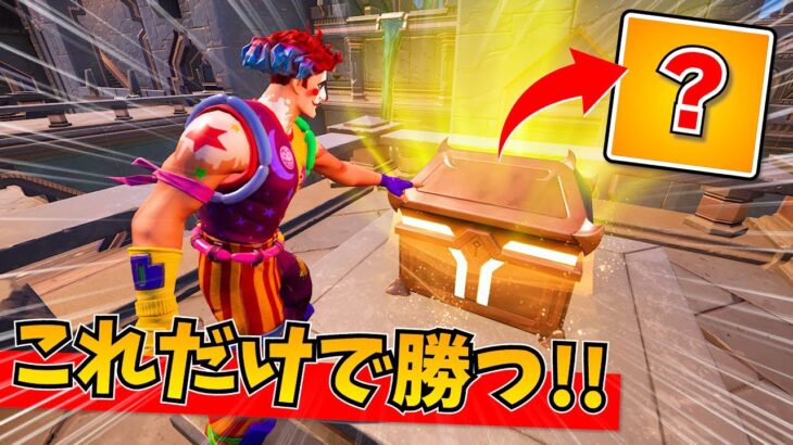 オリンポスの宝箱だけでビクロイを目指せ！！！！【フォートナイト】