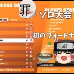 初のフォートナイト！ソロ大会マイダスカップ！！！【フォートナイト】