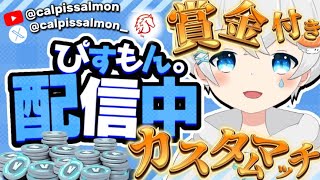 【賞金付き】春休みカスタムマッチ！ソロゾーンウォーズ！【フォートナイト】＃配信