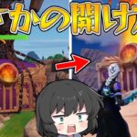 【フォートナイト】ワンタイムで追加された巨大宝箱！まさかの開け方がヤバすぎる！！！【ゆっくり実況】