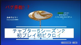 チャプター５シーズン２ビクロイ、攻略解説【フォートナイト】