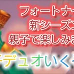 新シーズン開幕！親子でランクデュオいってくる！【フォートナイト】