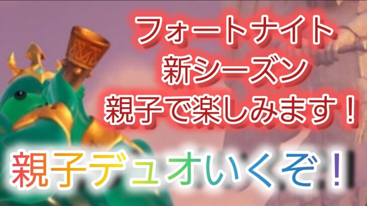 新シーズン開幕！親子でランクデュオいってくる！【フォートナイト】