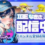 【スプラトゥーン３】ハイドラの立ち位置どこ？ｗＳ＋目指す！！！ソロ配信★雑談＃フォートナイト＃スプラトゥーン３