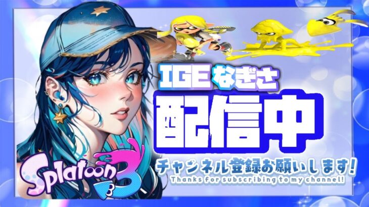 【スプラトゥーン３】ハイドラの立ち位置どこ？ｗＳ＋目指す！！！ソロ配信★雑談＃フォートナイト＃スプラトゥーン３