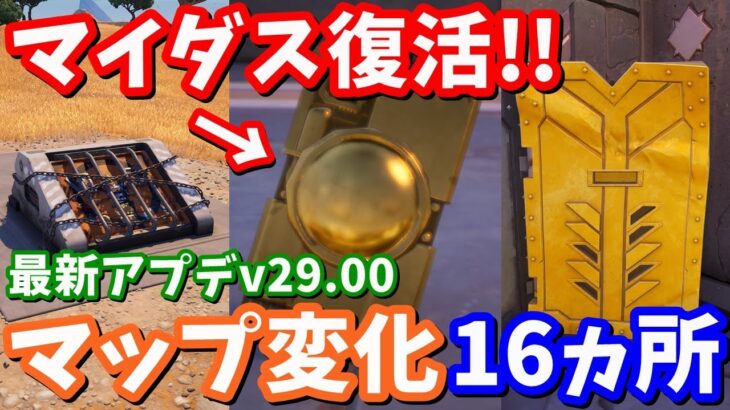 マイダスのリブートカード登場!!マイダスが冥界から逃げ出す!? 最新アプデv29.00マップ変化16ヵ所の紹介と考察【フォートナイト】