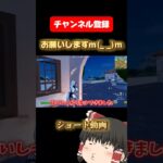 フォートナイトショート動画で実況してみたww【ゆっくり実況】