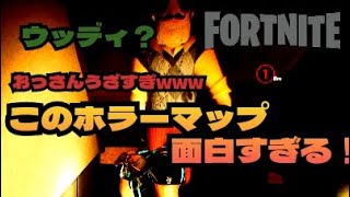 【フォートナイト】変なおっさんがいるホラーマップをやったら面白すぎた www