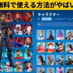 【小技10選】大量のスキンが無料になるチートがやばいｗｗｗ最強バグ小技裏技集！【FORTNITE/フォートナイト】