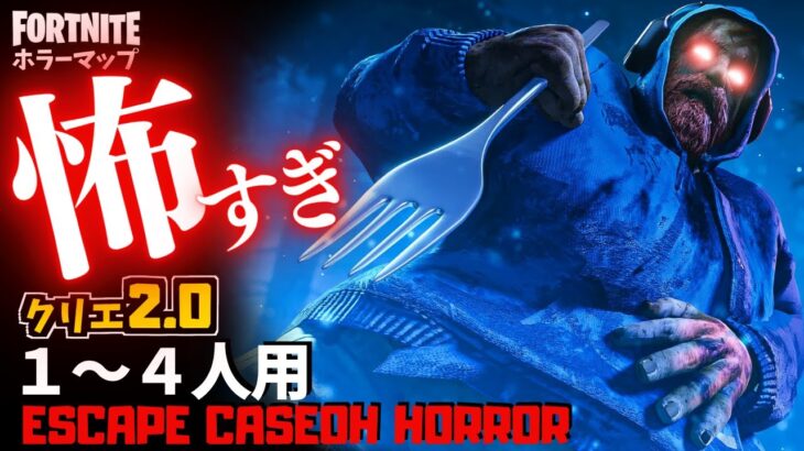 【フォートナイトホラーマップ】1～4人用 怖すぎ注意レベルのクリエ2.0ホラゲー「ケースオー」がやばい！ -escape caseoh horror- UEFN (マップコード付)【ハヤルチャンネル】