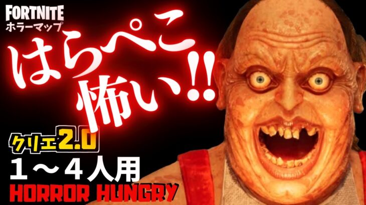 【フォートナイトホラーマップ】1～4人用 ロイストーリーさん制作のクリエ2.0ホラゲー「ハングリー」が怖い！-horror hungry-UEFN (マップコード付)【ハヤルチャンネル】