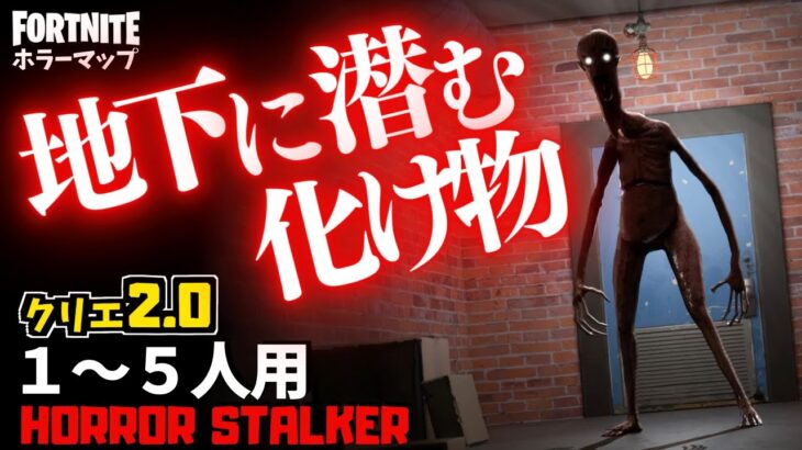 【フォートナイトホラーマップ】1～5人用 地下に棲む危険なクリーチャーが怖いクリエ2.0ホラゲー！-horror stalker-UEFN (マップコード付)【ハヤルチャンネル】