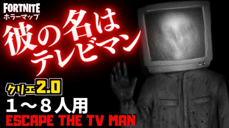 【フォートナイトホラーマップ】1～8人用 恐怖のテレビマンが襲ってくるクリエ2.0ホラゲーが面白い！ -escape the tv man- UEFN (マップコード付)【ハヤルチャンネル】