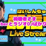 【ライブ配信】夜中寝る前にソロを1人ぼっちでフォートナイトゼロビルド【Fortnite】【LIVE】【ゲーム実況】