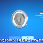 【フォートナイト】だれでも無料で200Vバックスや12時間限定でアイテムをゲットできる！さらに今日のアイテムショップのヤバすぎる情報も…