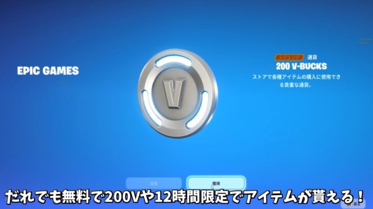 【フォートナイト】だれでも無料で200Vバックスや12時間限定でアイテムをゲットできる！さらに今日のアイテムショップのヤバすぎる情報も…