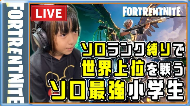 24.04.01 ソロ縛りのランクマッチ アンリアル C5S2 #009 [ソロ最強小学生] [Fortnite] [フォートナイト]