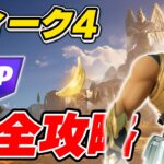 【完全攻略】シーズン2ウィーク4クエスト完全攻略/解説【Fortnite/フォートナイト】