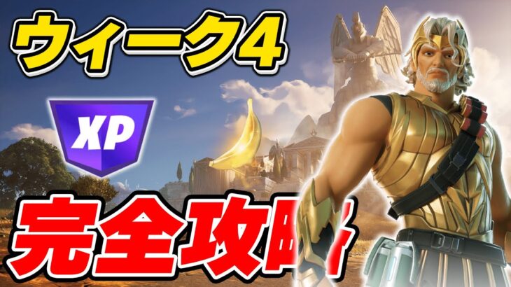 【完全攻略】シーズン2ウィーク4クエスト完全攻略/解説【Fortnite/フォートナイト】