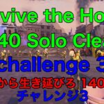 大群から生き延びろ ソロ チャレンジ3 Survive the Horde Solo Challenge3【フォートナイト 世界を救え fortnite save the world】