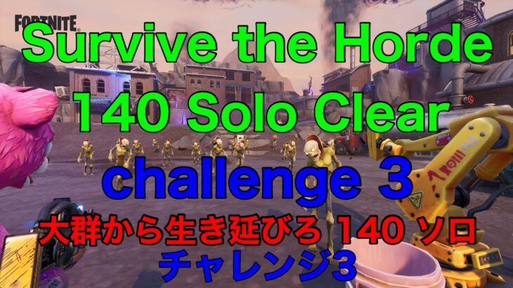 大群から生き延びろ ソロ チャレンジ3 Survive the Horde Solo Challenge3【フォートナイト 世界を救え fortnite save the world】