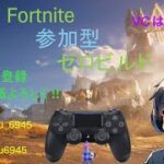 4/11【Fortnite】★初見さん優先★ビクロイは任せろ！『ゼロビルド参加型』LIVE#フォートナイト#Fortnite#ゼロビルド参加型