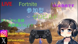 4/11【Fortnite】★初見さん優先★ビクロイは任せろ！『ゼロビルド参加型』LIVE#フォートナイト#Fortnite#ゼロビルド参加型