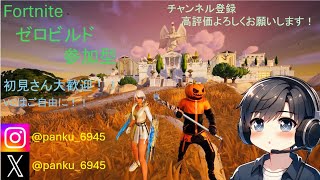 4/12【Fortnite】★初見さん優先★ビクロイは任せろ！『ゼロビルド参加型』LIVE#フォートナイト#Fortnite#ゼロビルド参加型